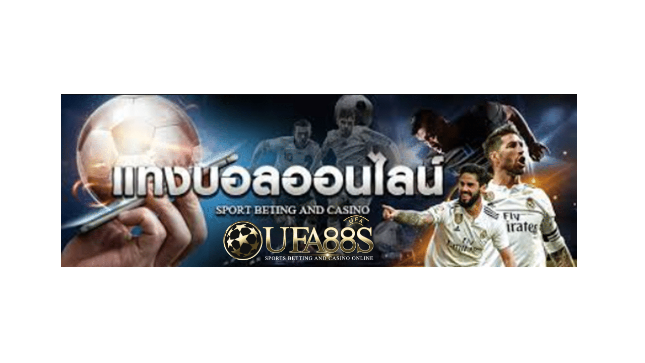 UFABET แทงบอลออนไลน์